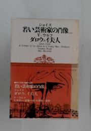 若い芸術家の肖像 ほか　V・ウルフ　ダロウェイ夫人