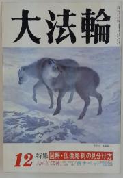 大法輪　1994年12月号