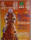 馬劇場　１９９３年１月号