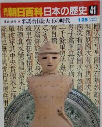 週刊朝日百科 日本の歴史 41 1/25号 邪馬台国と大王の時代