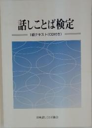 話しことば検定　1級テキスト(CD付き)
