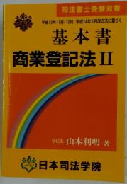 基本書 商業登記法　2　平成13年11月・12月 平成14年5月改正法に基づく