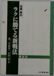 ラクに勝てる新戦法