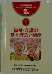福祉・介護の基本理念と制度　1