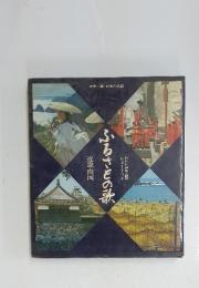 ふるさとの歌　近畿・四国　NHK編集・録音　レコードつき