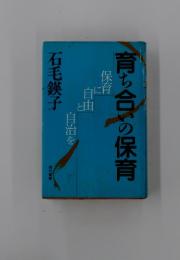 育ち合いの保育