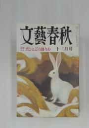 文藝春秋　1973年12月号　ガンとどう闘うか