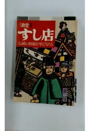 食堂　すし店　第二号　伝統の技術を学びとろう。