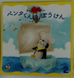 ペンタくんのぼうけん