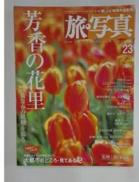 旅・写真　2004年2月20日号　No.23