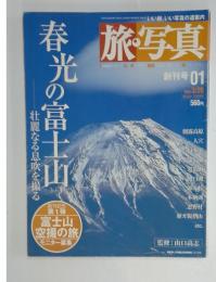 旅写真　2003年3月20日号