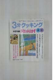 3分クッキング 1997年 No.124