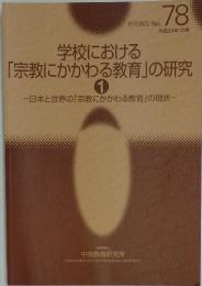 学校における「宗教にかかわる教育」の研究　1　平成24年10月号