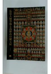 弘法大師空海と高野山の秘宝展