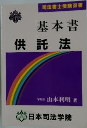 司法書士受験双書　基本書　供託法