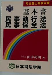 基本書 民事執行法・民事保全法