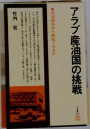 日経新書340　アラブ産油国の挑戦