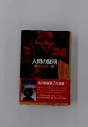 人間の証明  森村誠