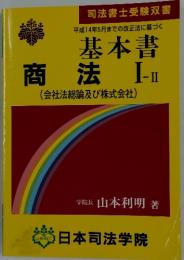 司法書士受験双書　平成14年5月までの改正法に基づく　基本書　商法　Ⅰ‐Ⅱ