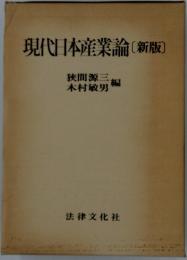 現代日本産業論　新版