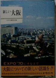 新しい大阪　大阪についての新しい認識を!!