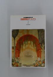 旧朝香宮邸のアール・デコ　東京都庭園美術館建物公開