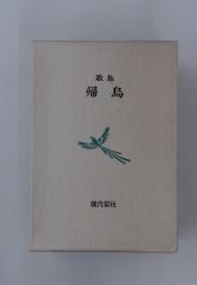 歌集　帰鳥