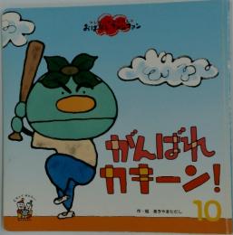がんばれカキーン!　10