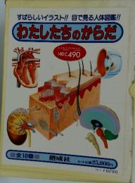 わたしたちのからだ　全10巻