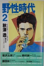野性時代　1991年2月号