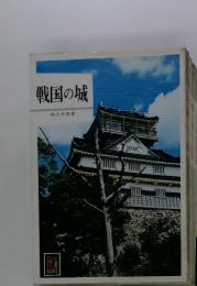 戦国の城