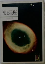 星と星座