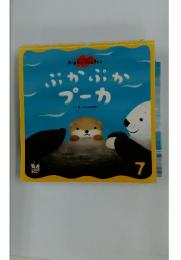 ぷかぷかプーカ　7