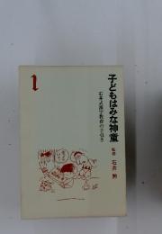 子どもはみな神童　1　石井式漢字教育の手引き