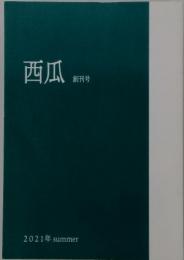 西瓜　２０２１年夏号