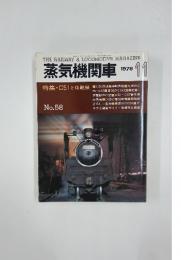 蒸気機関車　1978年11月号 No.58