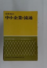 70年代の中小企業・流通