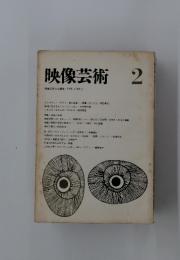 映像芸術　2　VOL.2 NO.2