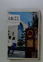 大阪　歴史・散策