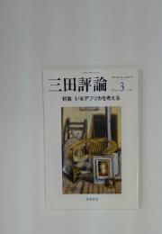 三田評論　No.1165　2013年3月号