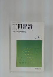 三田評論　2002年5月号　No.1046