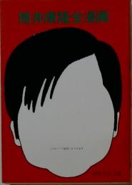 筒井康隆金漫画