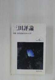 三田評論 No.1047 2002年6月号