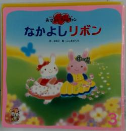 なかよしリボン　3