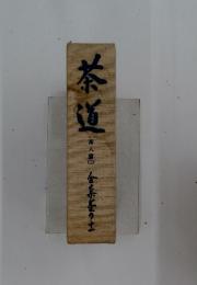 茶道　茶人倉　2