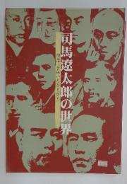 「明治」を拓いたひとびと　可馬遼太郎の世界