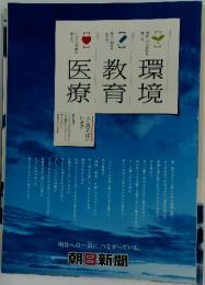 医療・教育・環境