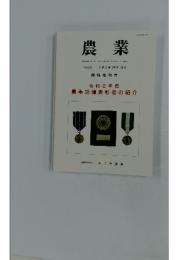 農業　2020年12月　No.1672