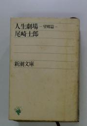 人生劇場尾崎士郎