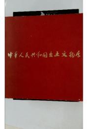 中華人民共和国出土文物展